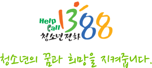 청소년의 꿈과 희망을 지켜줍니다.