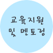 교육지원 및 멘토링