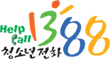 1388청소년전화
