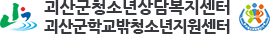 괴산군청소년상담복지센터